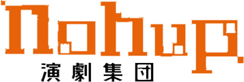 演劇集団nohupのロゴ
